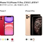 iPhone11やiPhone11PROを購入するの？