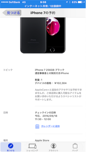 ピックアップ予約、iPhone7ブラックの在庫を確保した。