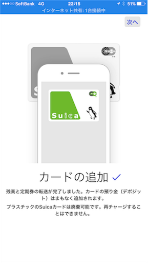 iPhone7にSuicaを登録完了した画面