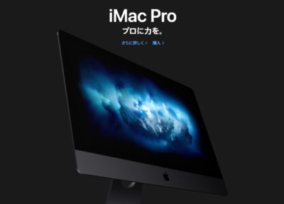 2017年iMac Proは真っ黒で超格好いい！