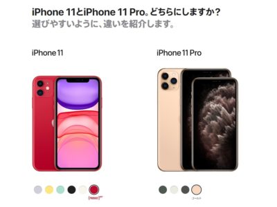 iPhone11やiPhone11PROを購入するの？