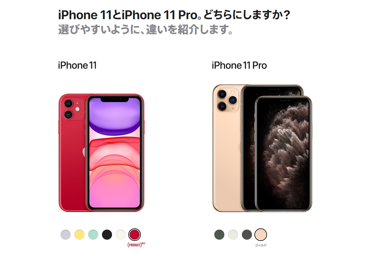 iPhone11やiPhone11PROを購入するの？